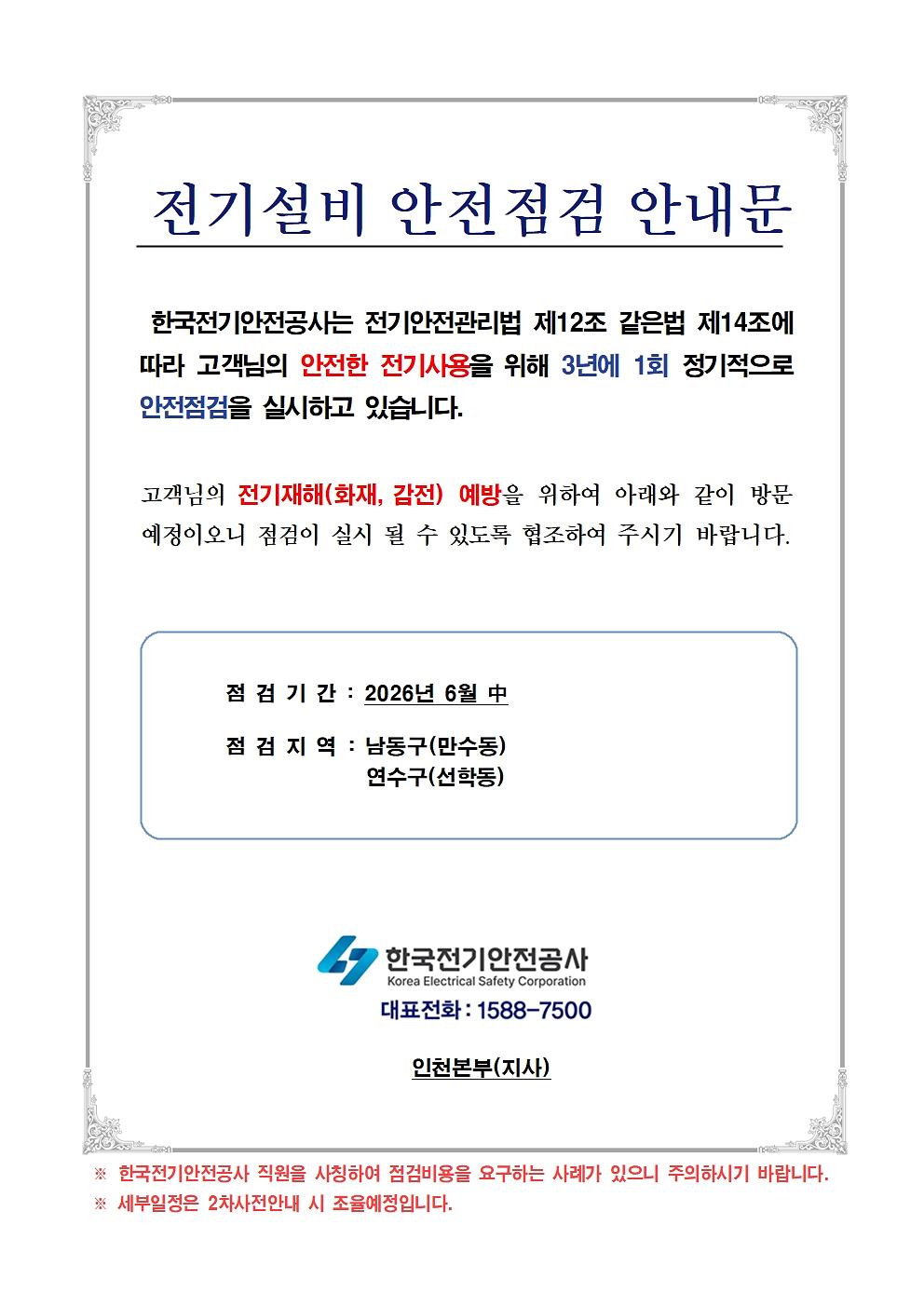 [붙임1]_전기설비_안전점검_안내문(6월)001.jpg 이미지
